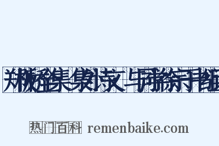 郑板桥全集·集外诗文·与同学徐宗于书组词是什么意思的图片